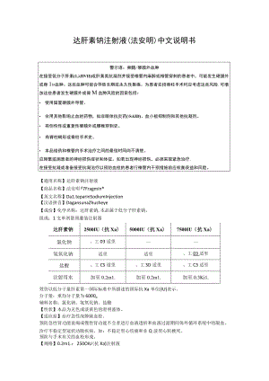 达肝素钠注射液（法安明）中文说明书.docx