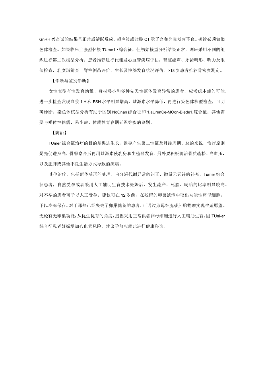 内分泌科先天性卵巢发育不全症诊疗规范2023版.docx_第2页