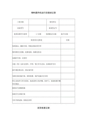 物料提升机运行交接班记录.docx