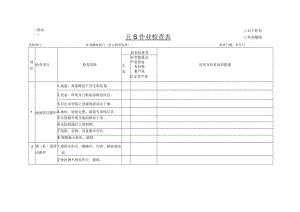 医院5S管理作业全套表格.docx