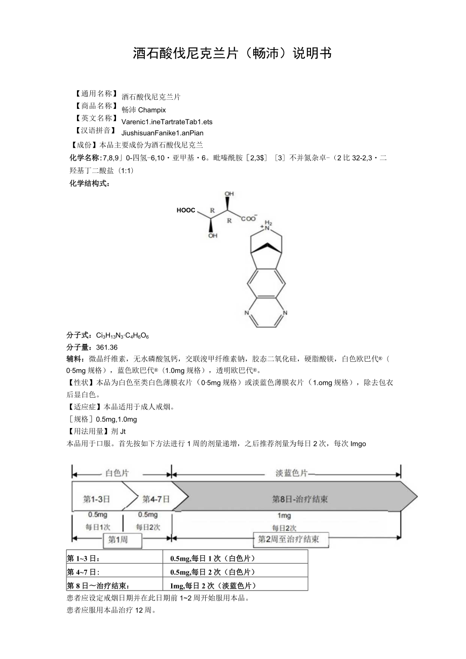 酒石酸伐尼克兰片（畅沛）说明书.docx_第1页