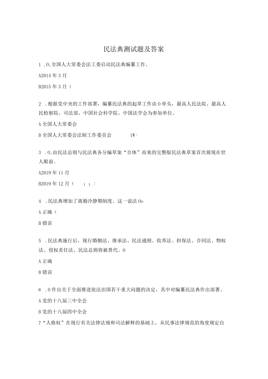 民法典测试题及答案 .docx_第1页