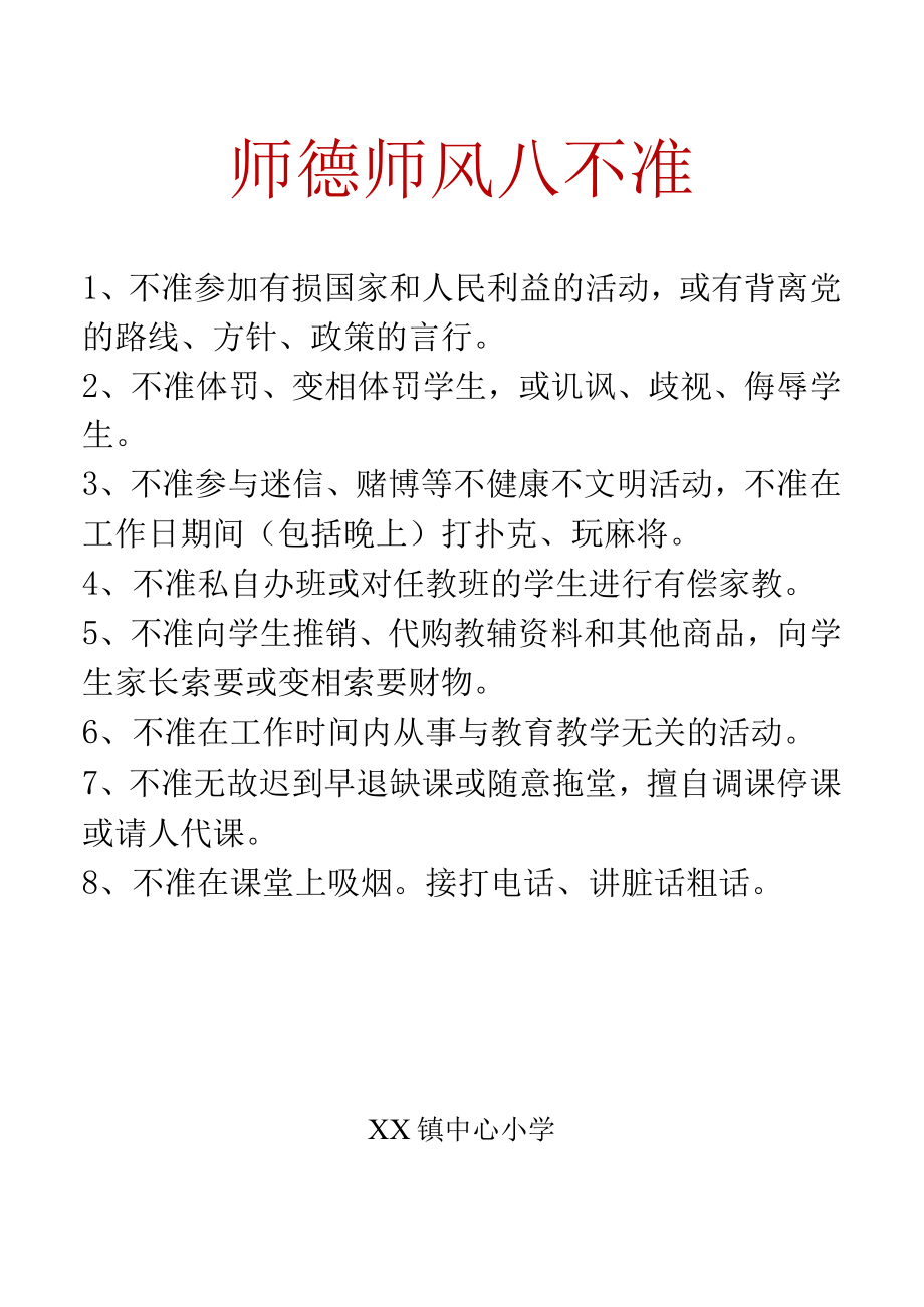 师德师风八不准.docx_第1页