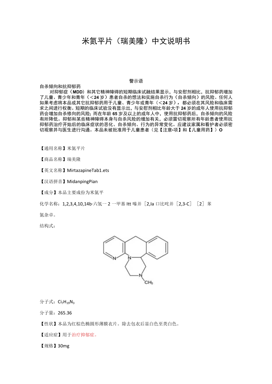 米氮平片（瑞美隆）中文说明书.docx_第1页