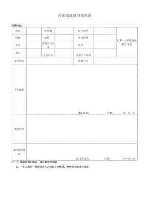 内部选拔部门推荐表.docx