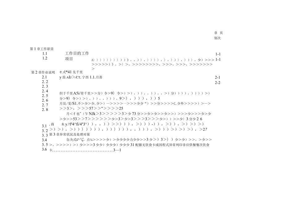 医院食堂配膳班长办事细则.docx_第1页