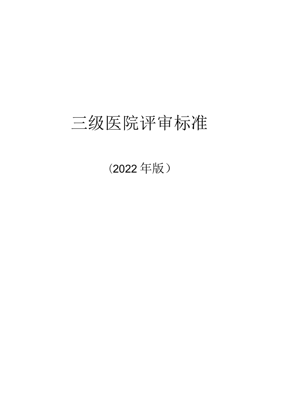 2022.12三级医院评审标准（2022 年版）与三级医院评审标准（2022年版）实施细则.docx_第1页