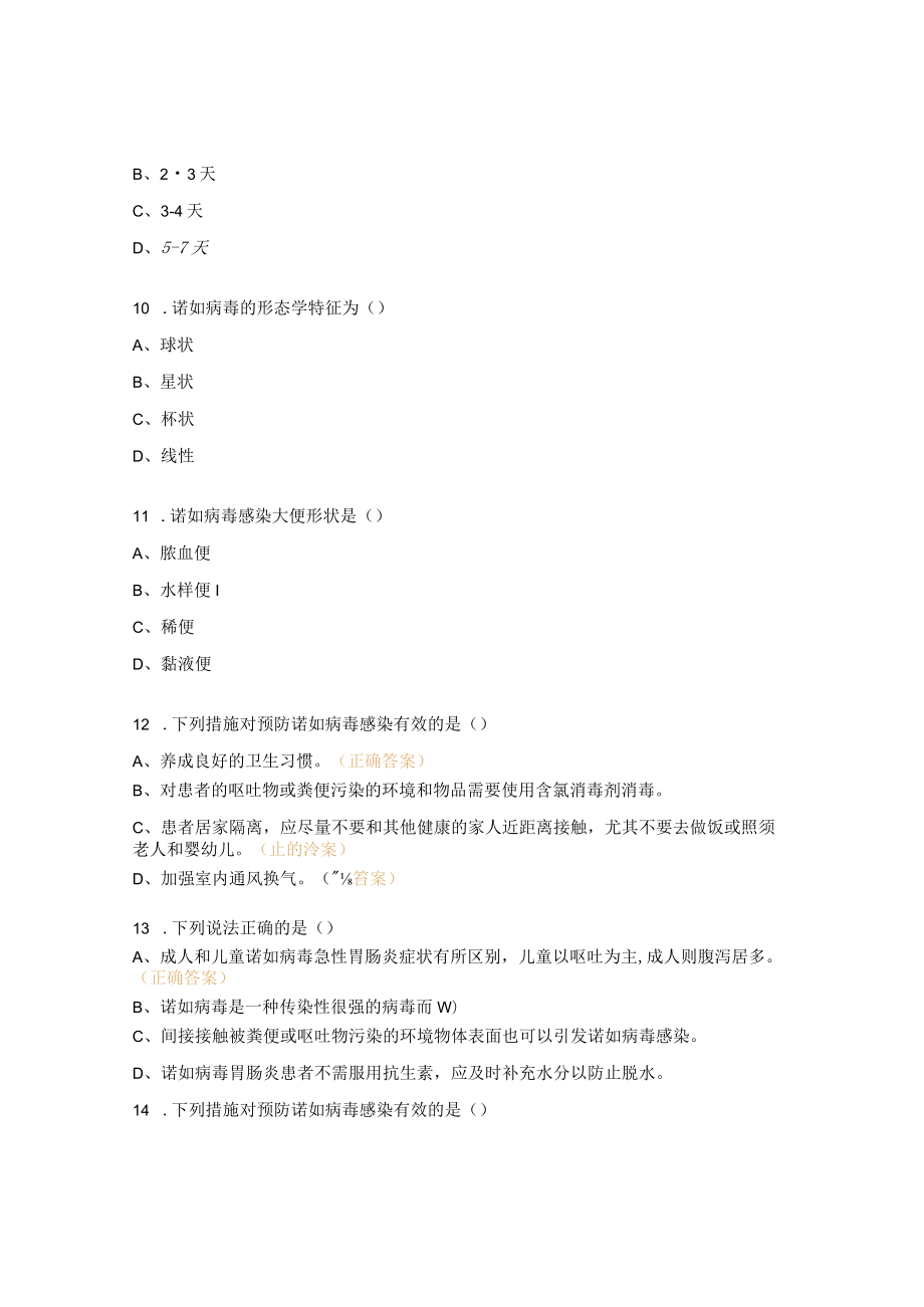 诺如病毒感染试题及答案.docx_第3页