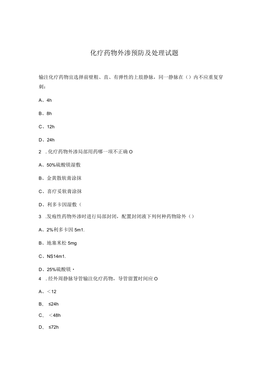 化疗药物外渗预防及处理试题.docx_第1页