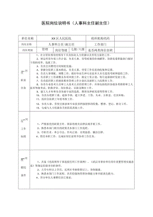 医院岗位说明书（人事科主任副主任）.docx