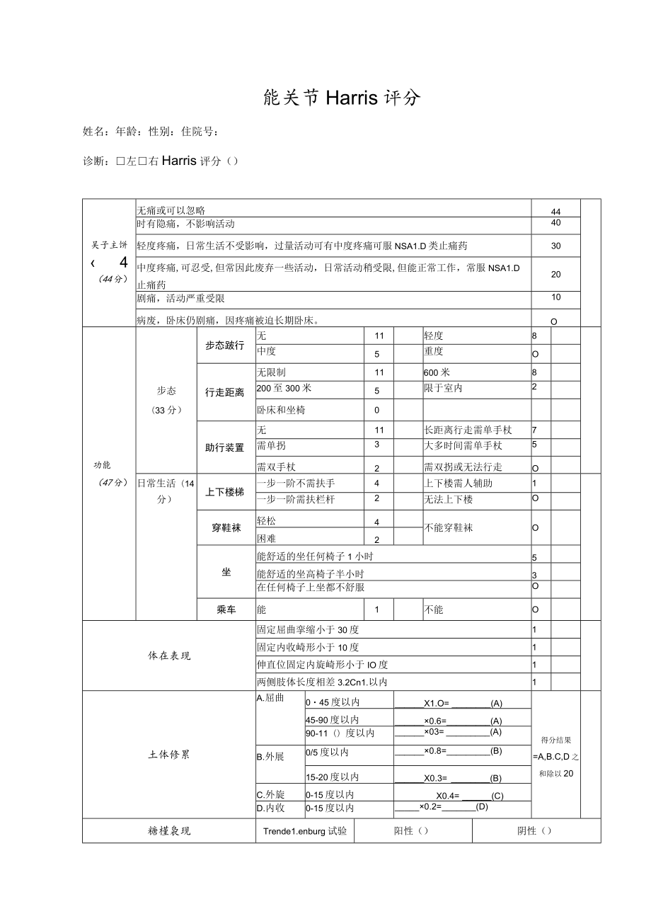 康复医学科髋关节Harris评分表.docx_第1页