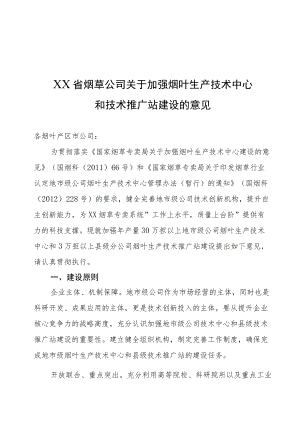 烟草公司关于加强技术中心和技术推广站建设的意见.docx