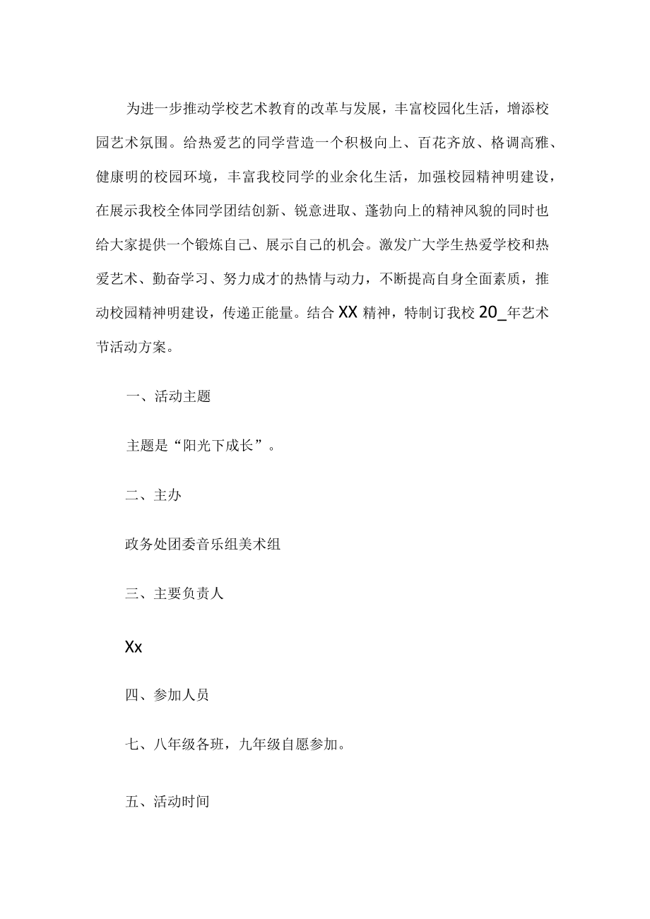 学校艺术节活动方案.docx_第1页