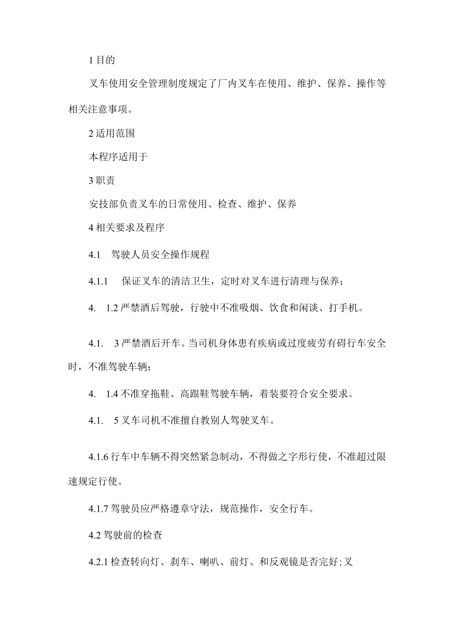 厂区叉车安全管理制度.docx_第1页