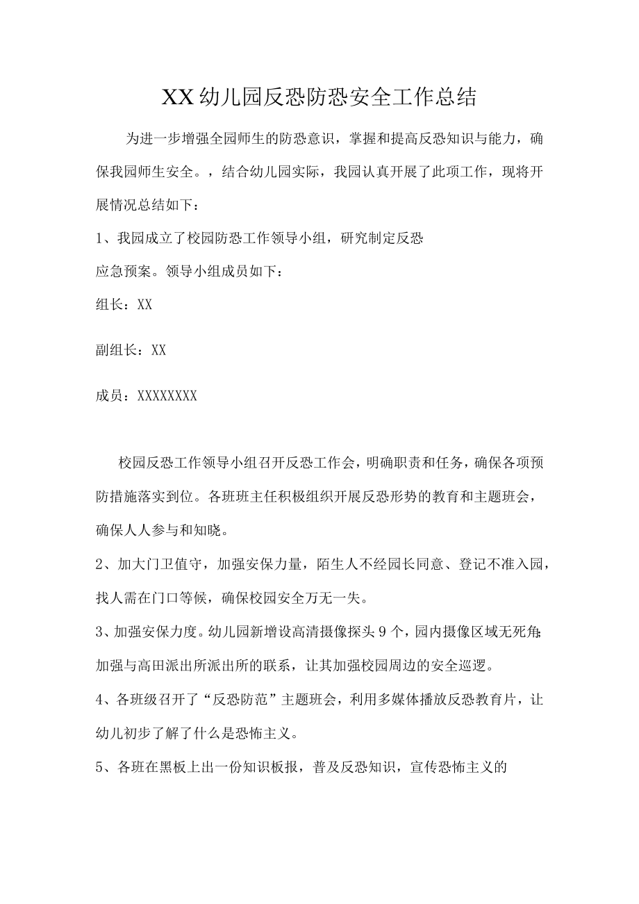 幼儿园反恐防恐安全工作总结.docx_第1页