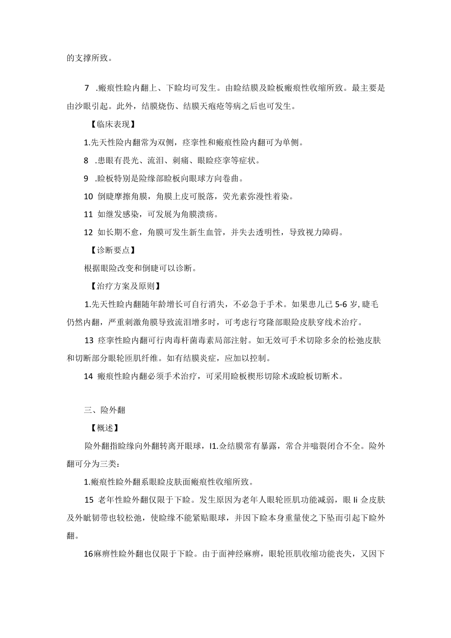 眼科疾病眼睑与睫毛位置异常诊疗规范.docx_第2页