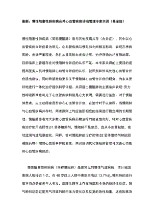 最新：慢性阻塞性肺疾病合并心血管疾病诊治管理专家共识（最全版）.docx