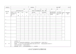 高压电气设备每年定期检查表.docx