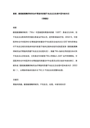 最新：酪氨酸激酶抑制剂治疗胃肠间质瘤不良反应及处理中国专家共识（完整版）.docx