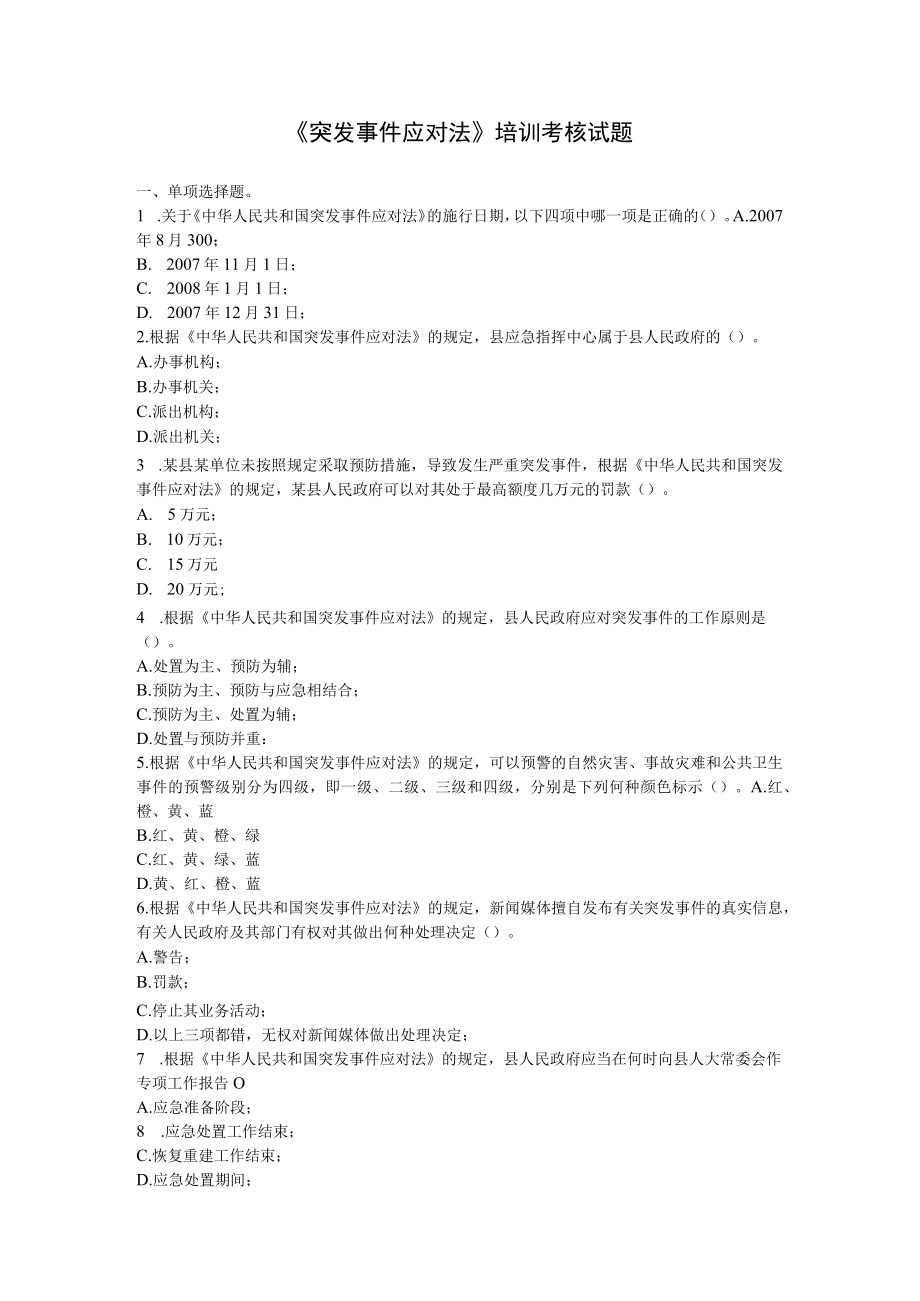 突发事件应对法培训考核试题.docx_第1页