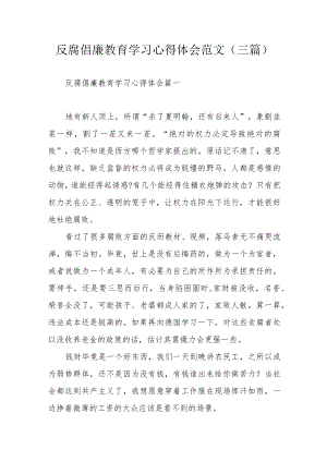 反腐倡廉教育学习心得体会范文（三篇）.docx