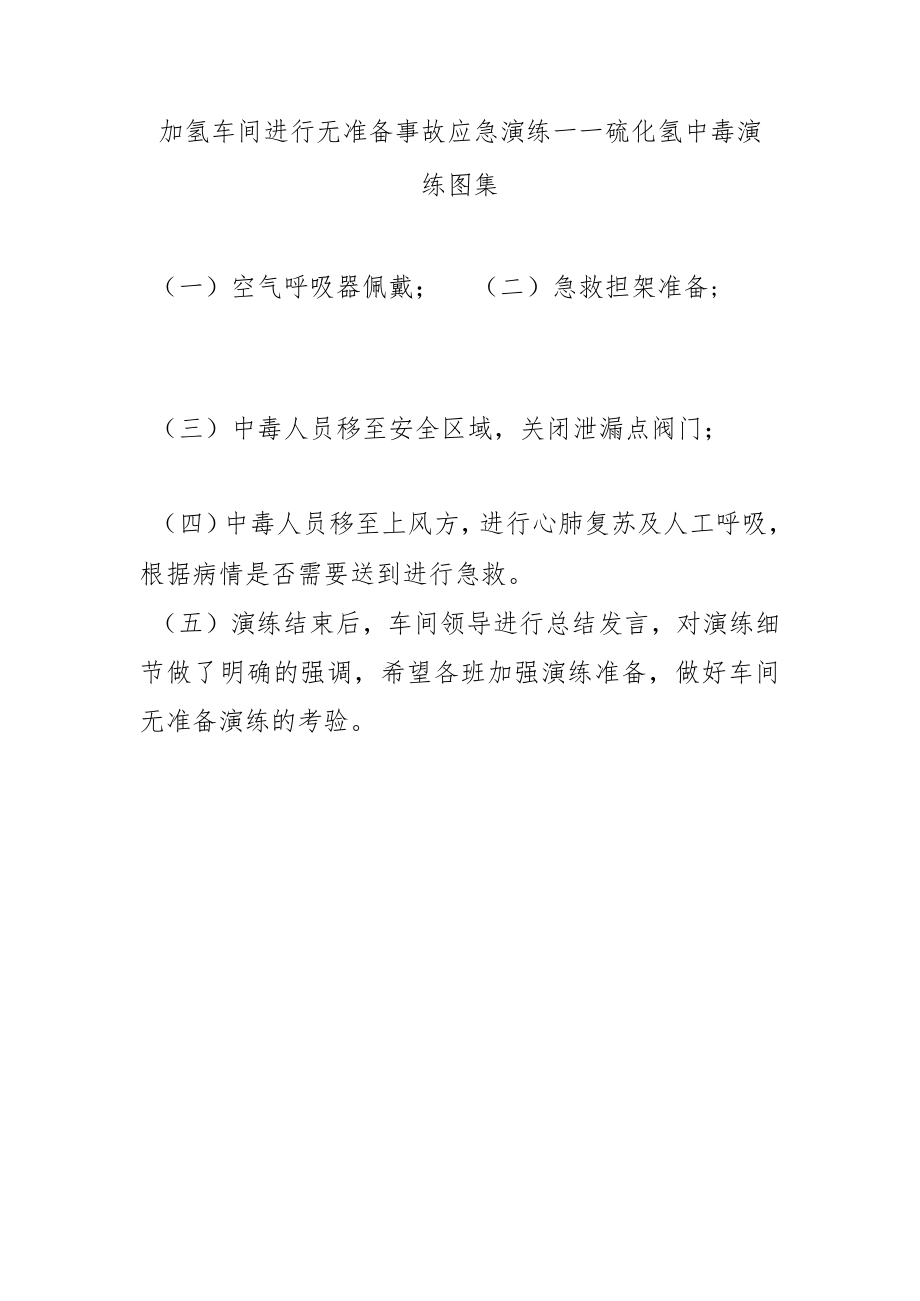 加氢车间进行无准备事故应急演练-硫化氢中毒演练.docx_第1页