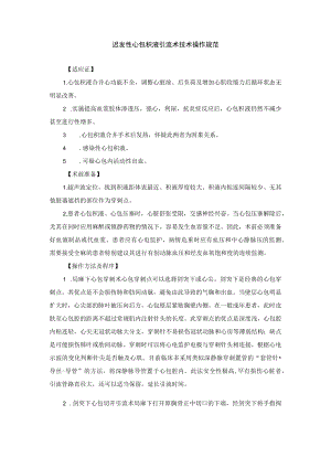 迟发性心包积液引流术技术操作规范.docx