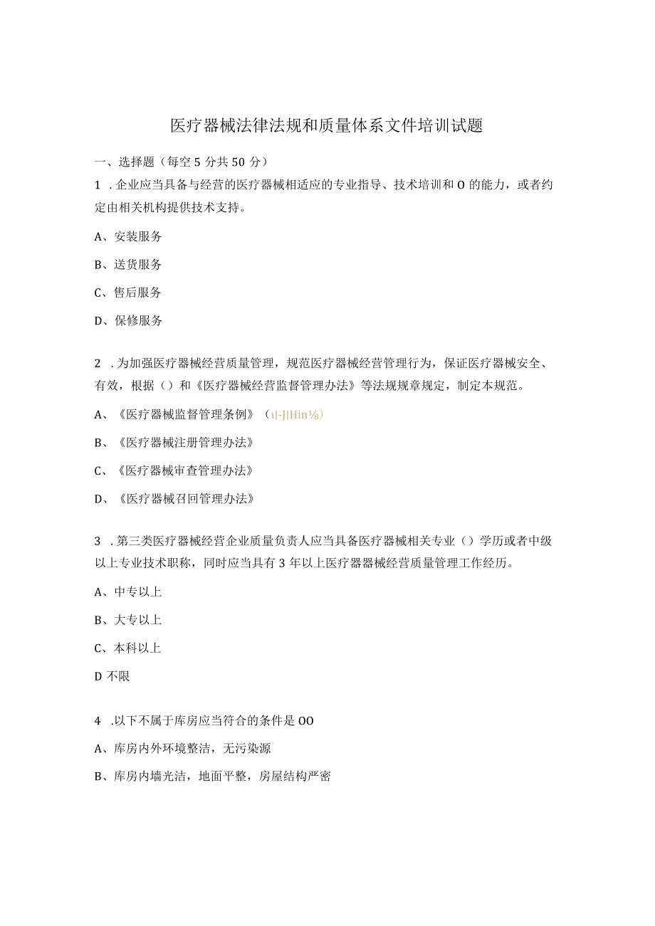 医疗器械法律法规和质量体系文件培训试题.docx_第1页