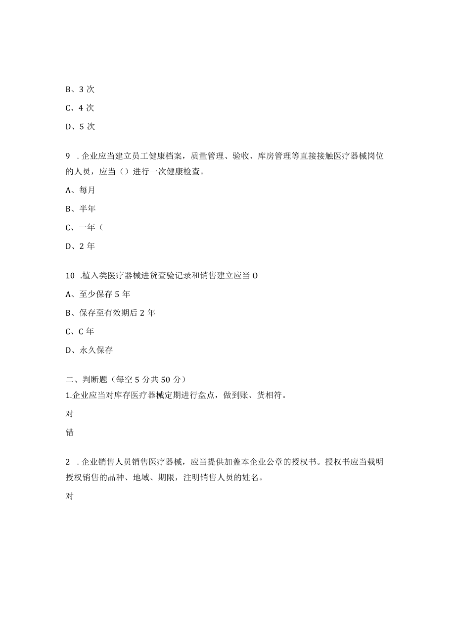 医疗器械法律法规和质量体系文件培训试题.docx_第3页