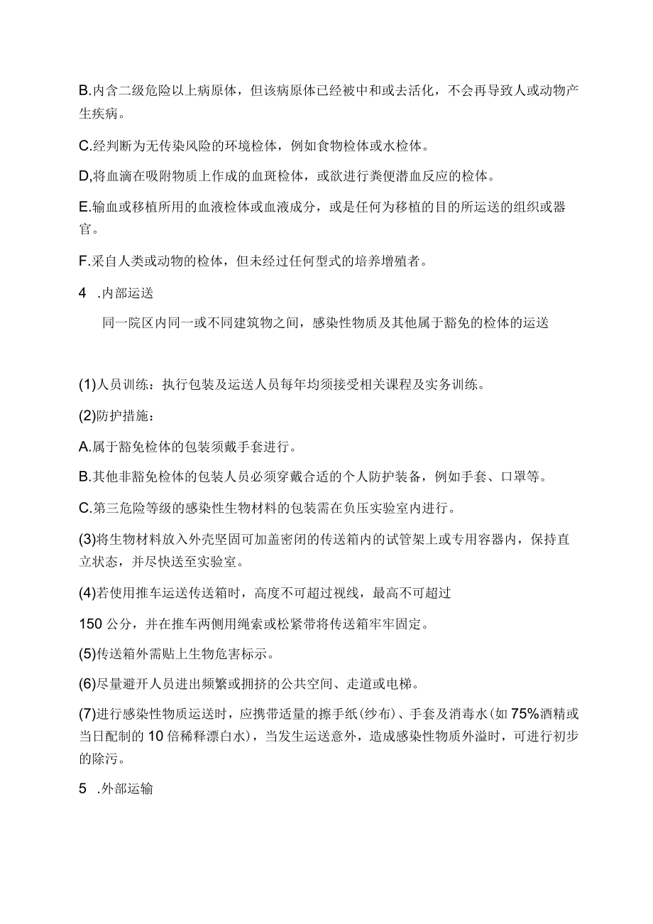 医院感染性物质运送作业准则.docx_第3页