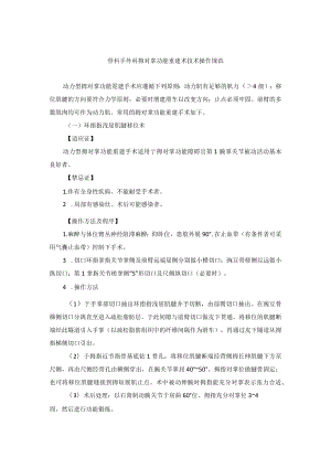 骨科手外科拇对掌功能重建术技术操作规范.docx