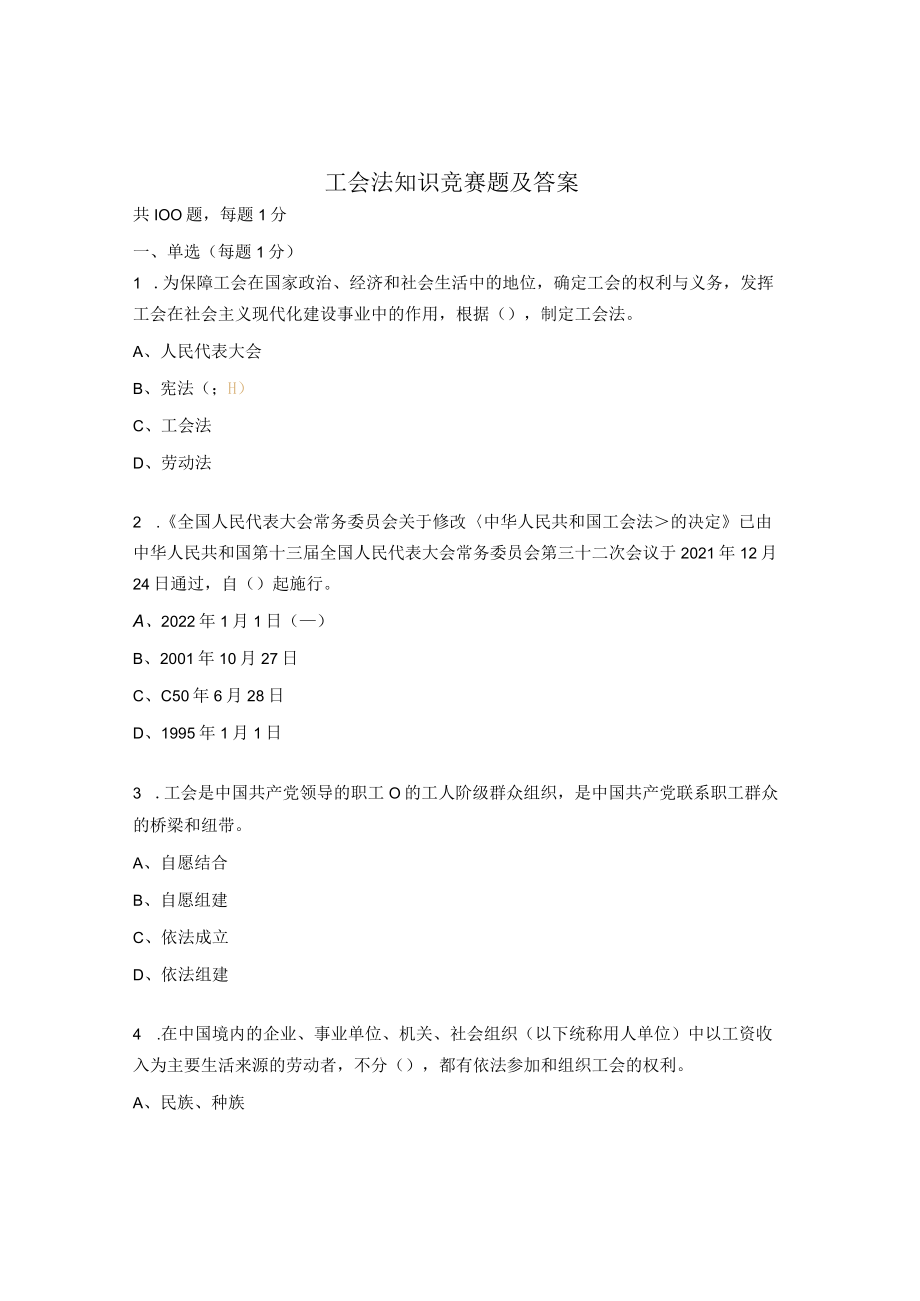 工会法知识竞赛题及答案.docx_第1页