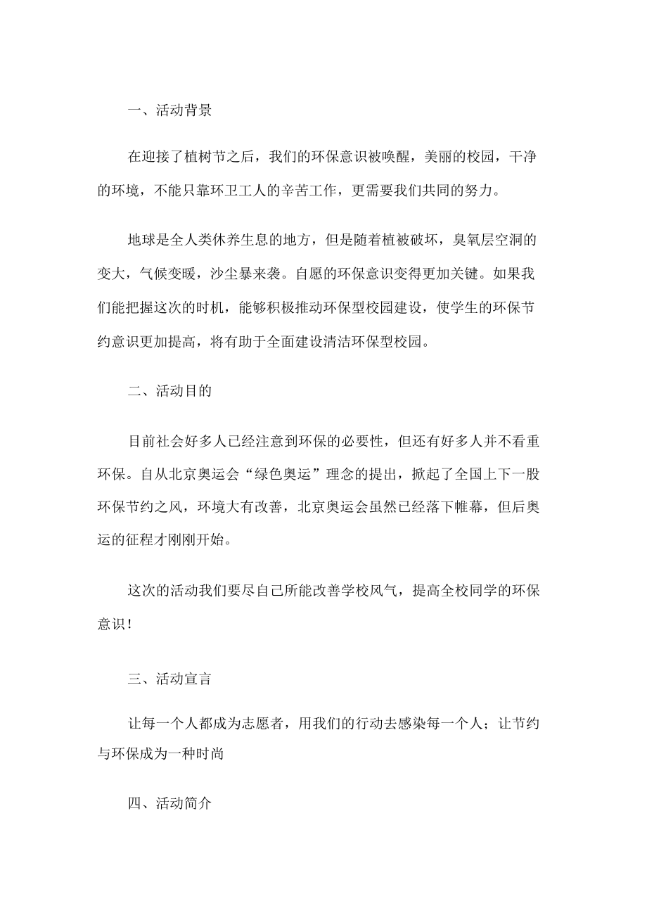 环保校园建设活动方案.docx_第1页