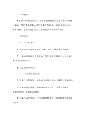 儿童绘画教学计划.docx