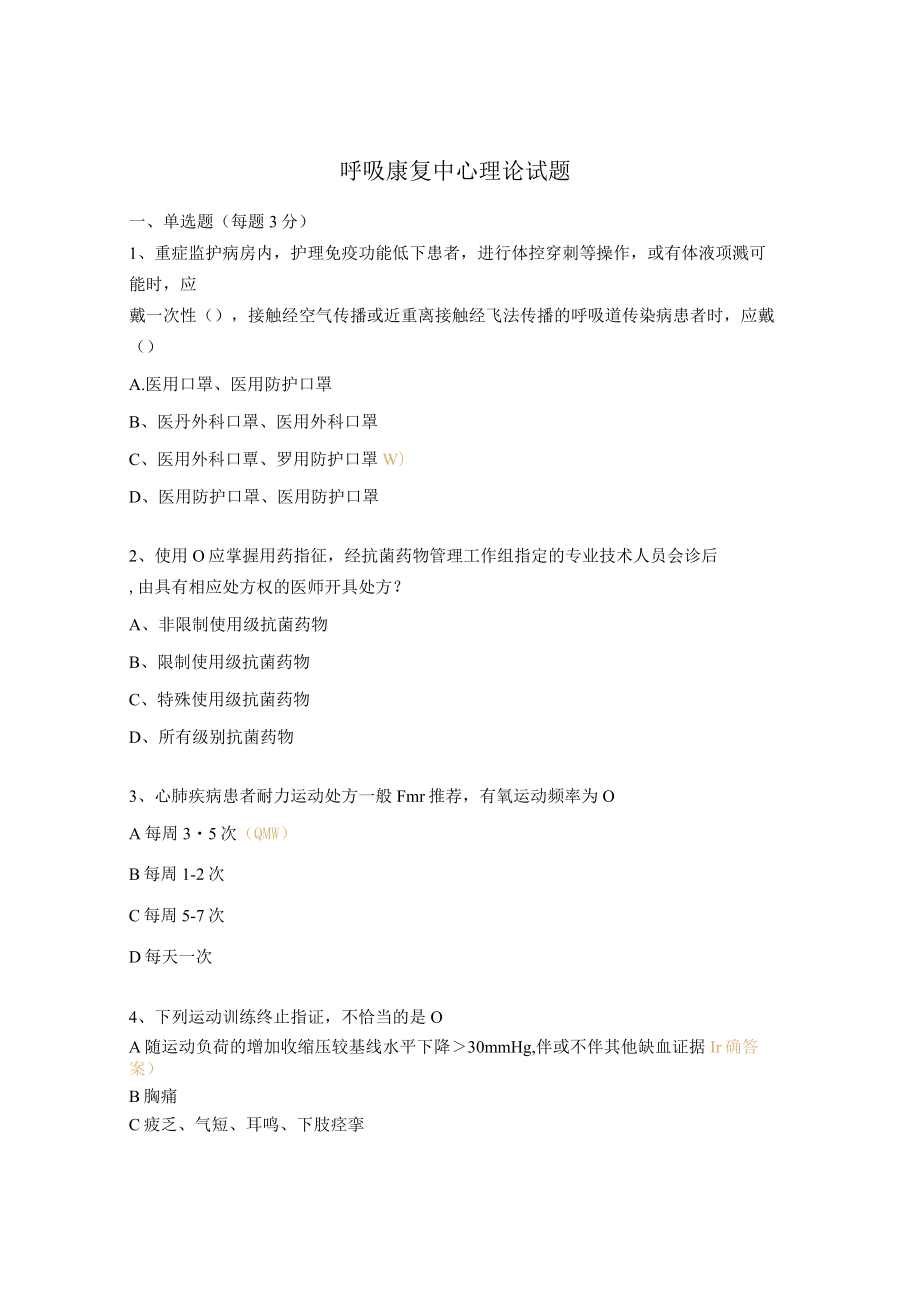 呼吸康复中心理论试题.docx_第1页