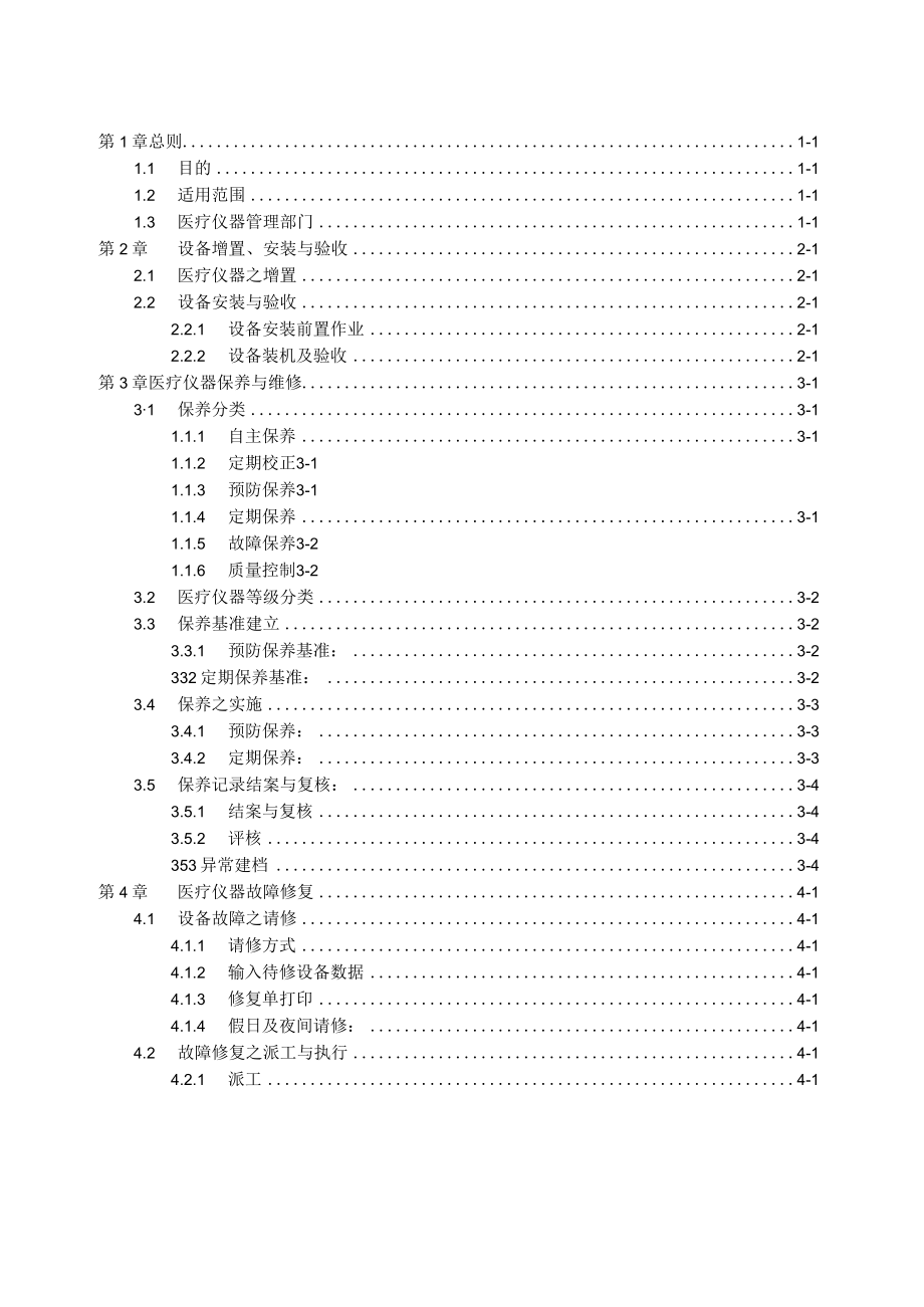 医疗仪器管理办法与相关表格.docx_第1页