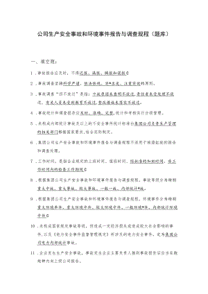 公司生产安全事故和环境事件报告与调查规程（题库）.docx