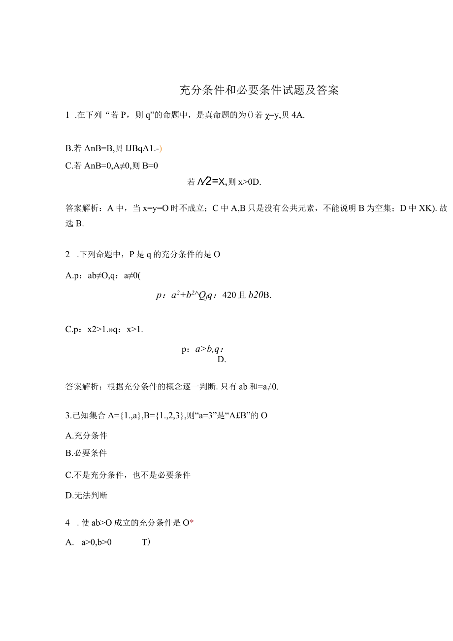 充分条件和必要条件试题及答案.docx_第1页