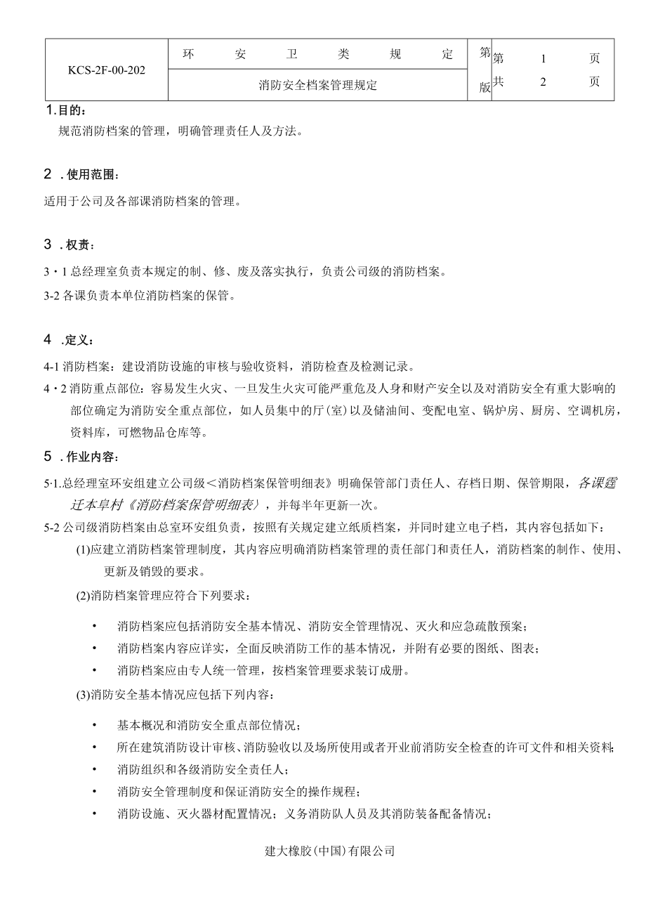 消防安全档案管理规定.docx_第1页