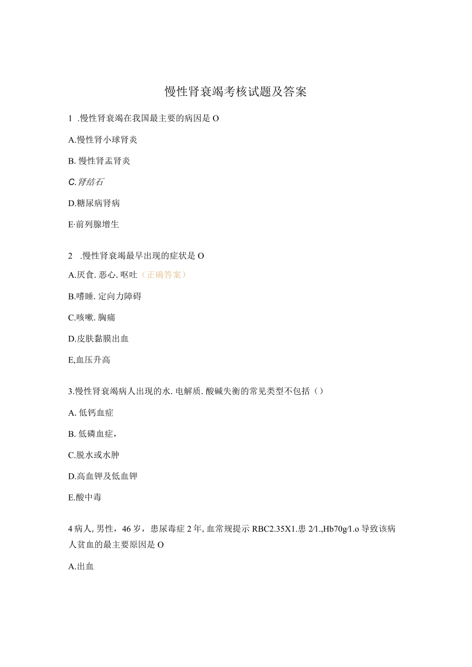 慢性肾衰竭考核试题及答案.docx_第1页