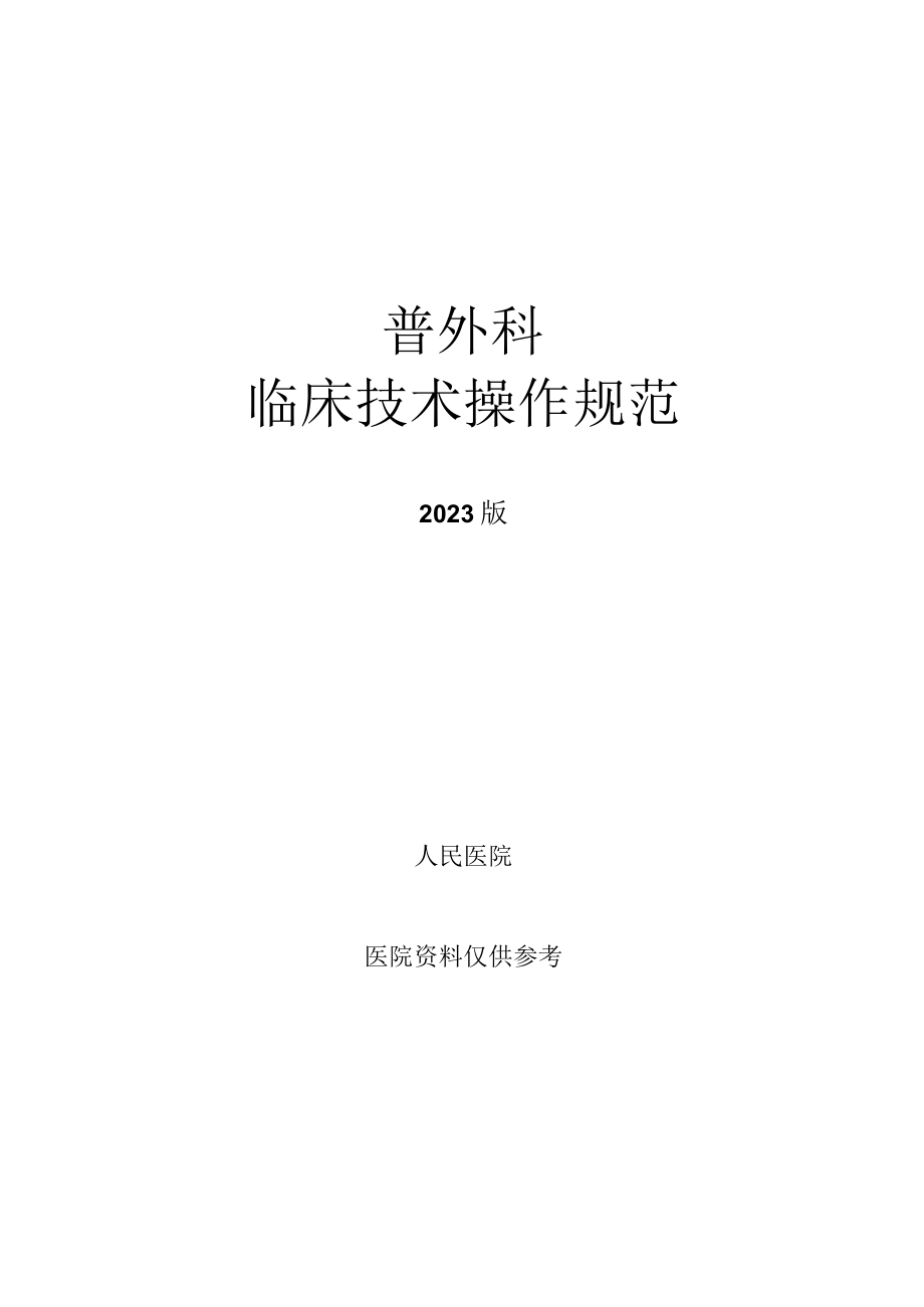 人民医院普外科临床技术操作规范2023版.docx_第1页