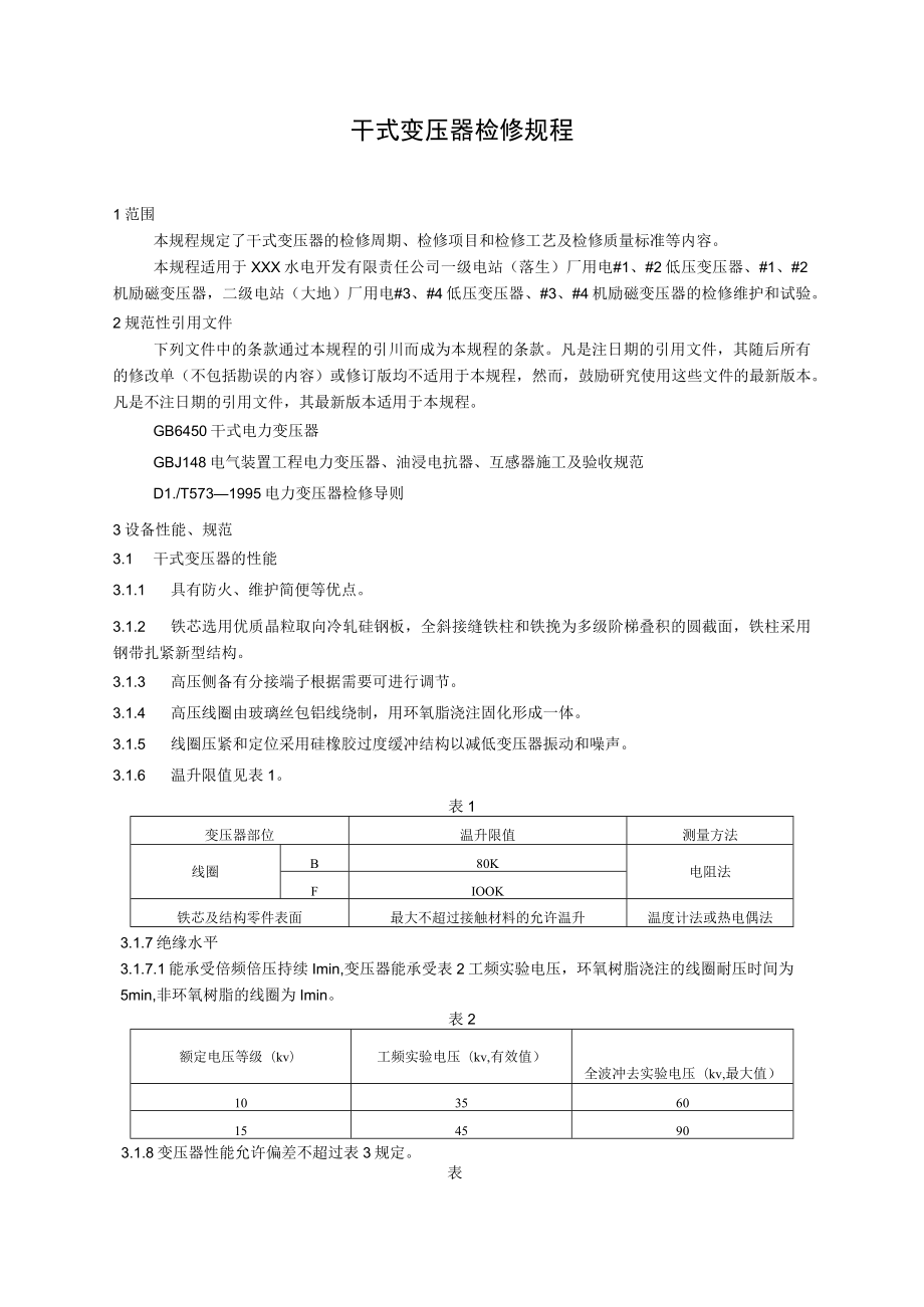 干式变压器检修规程.docx_第1页