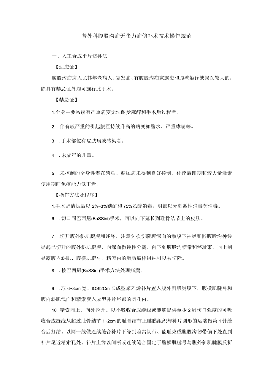 普外科腹股沟疝无张力疝修补术技术操作规范.docx_第1页