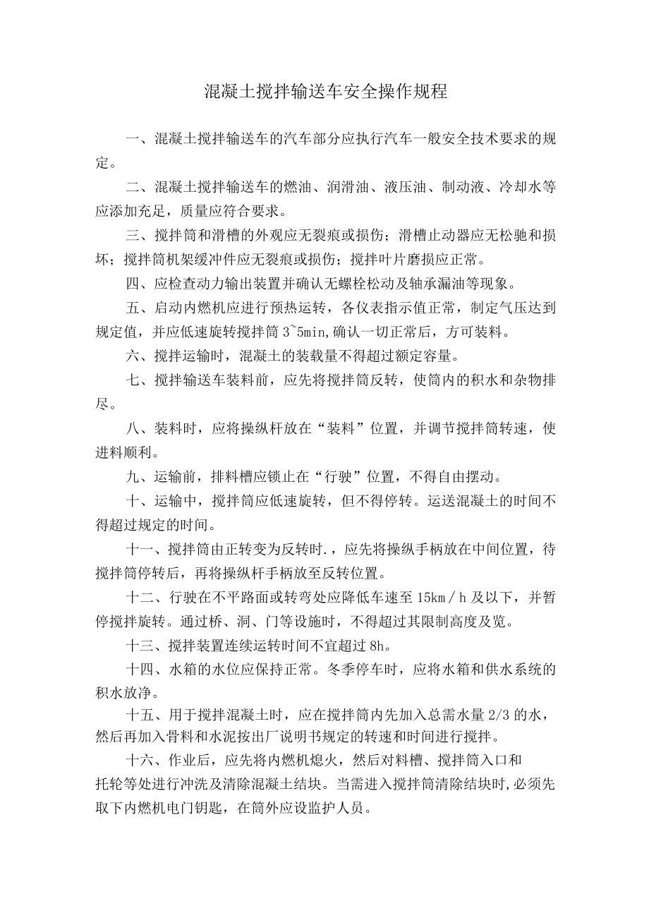 混凝土搅拌输送车安全操作规程.docx_第1页