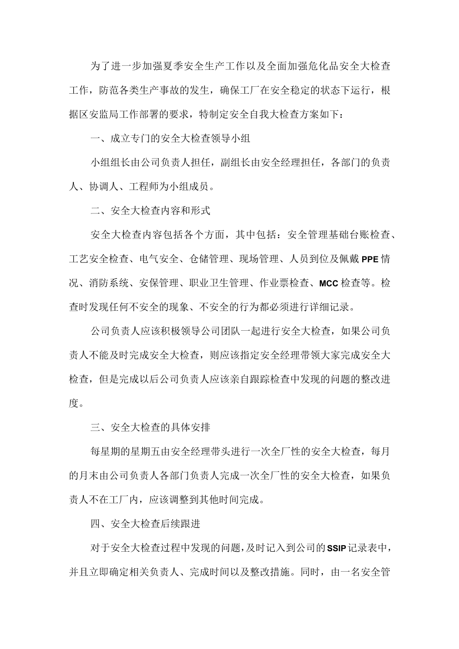 工厂安全自我检查方案.docx_第1页