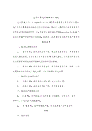 变应性鼻炎诊断和治疗指南.docx