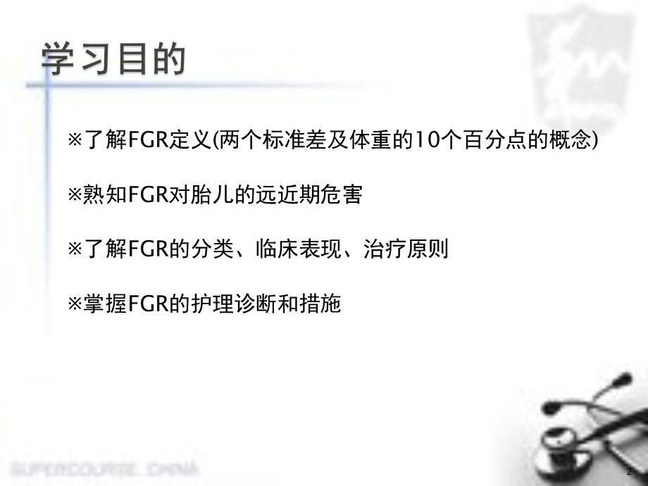 护理查房FGR医学PPT课件.pptx_第2页