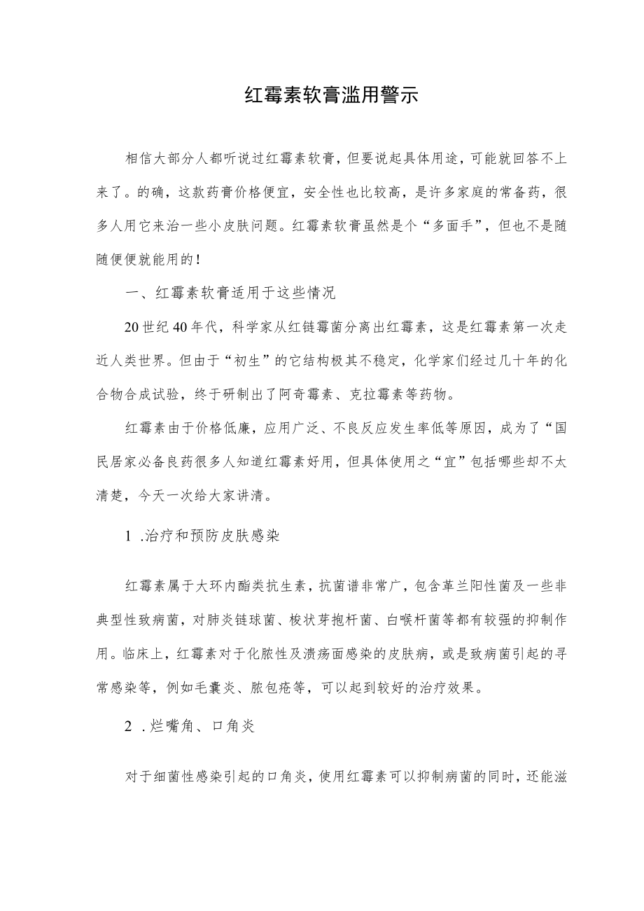 红霉素软膏滥用警示.docx_第1页