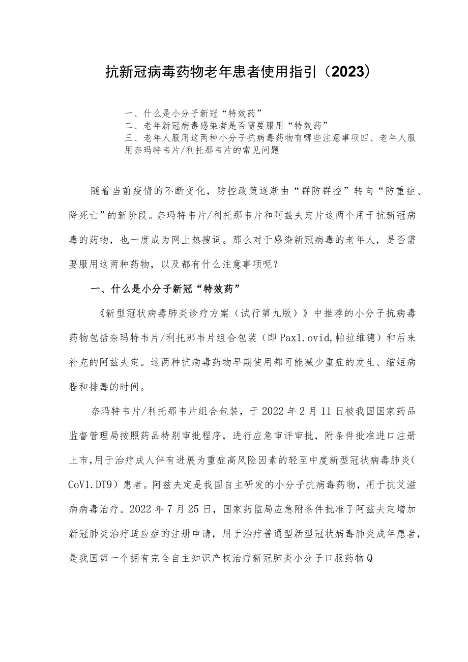 抗新冠病毒药物老年患者使用指引（2023）.docx_第1页