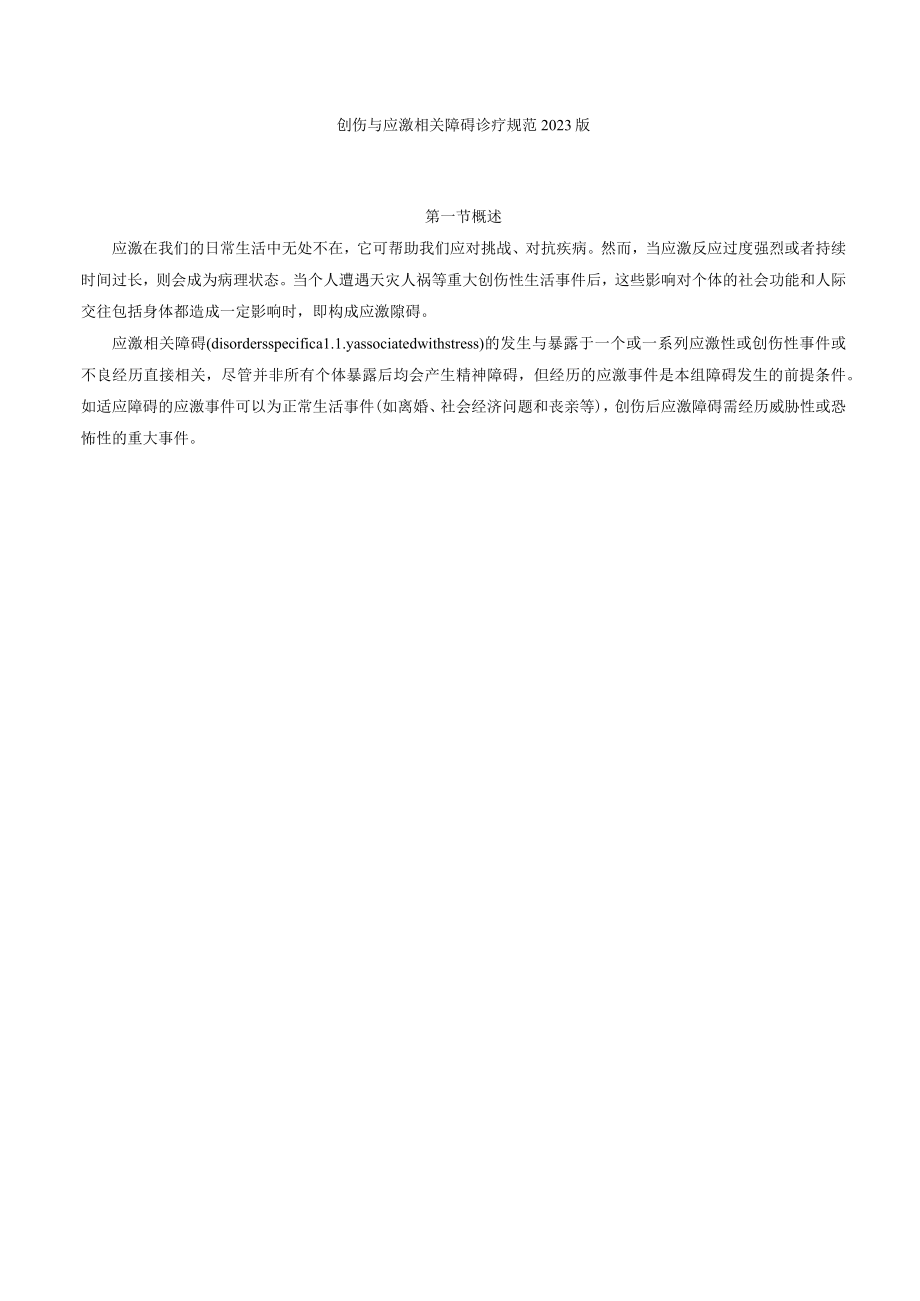 创伤与应激相关障碍诊疗规范2023版.docx_第1页